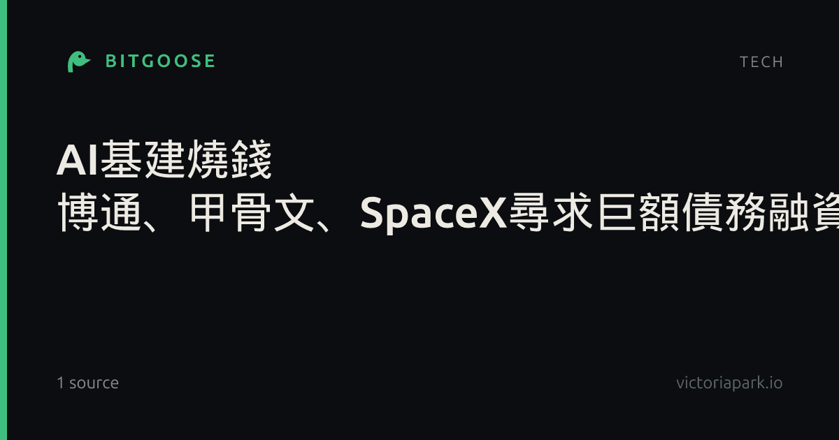 AI基建燒錢 博通、甲骨文、SpaceX尋求巨額債務融資