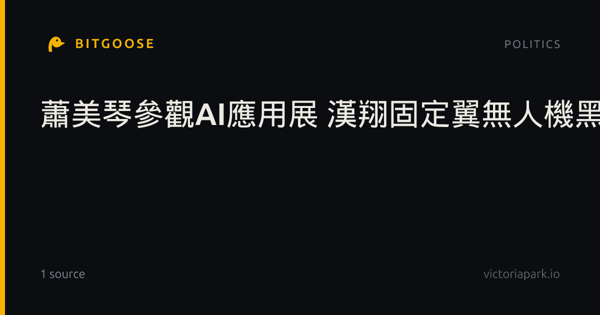 蕭美琴參觀AI應用展 漢翔固定翼無人機黑翼X首亮相