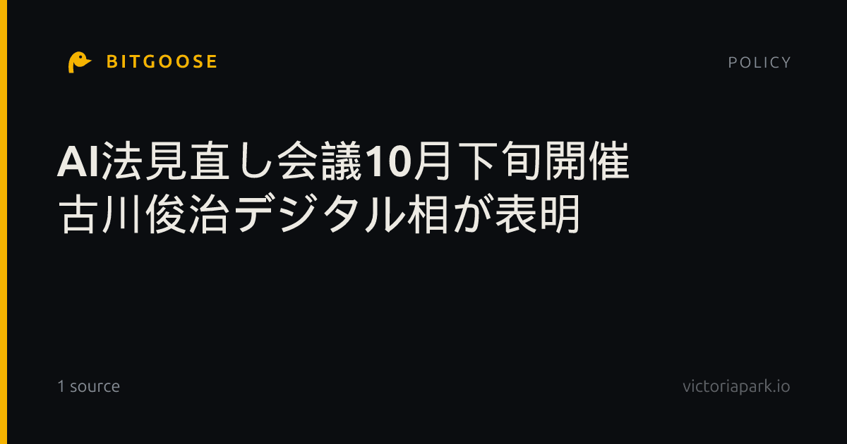 AI法見直し会議10月下旬開催 古川俊治デジタル相が表明