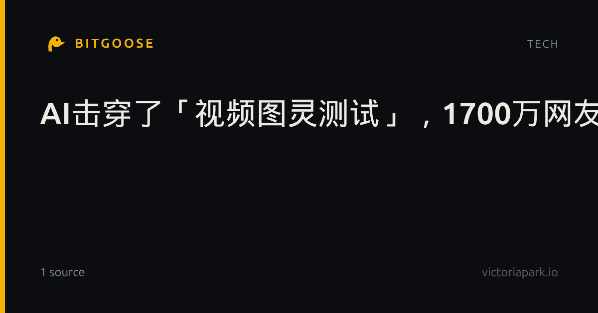 AI击穿了「视频图灵测试」,1700万网友在线围观
