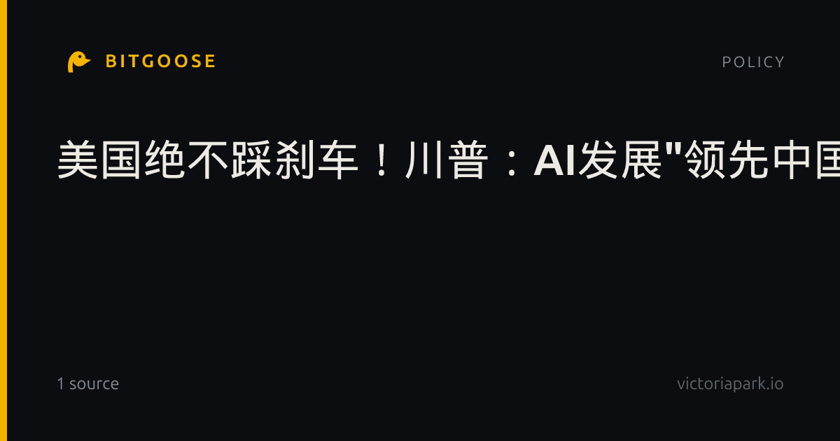 美国绝不踩刹车！川普：AI发展"领先中国18个月"