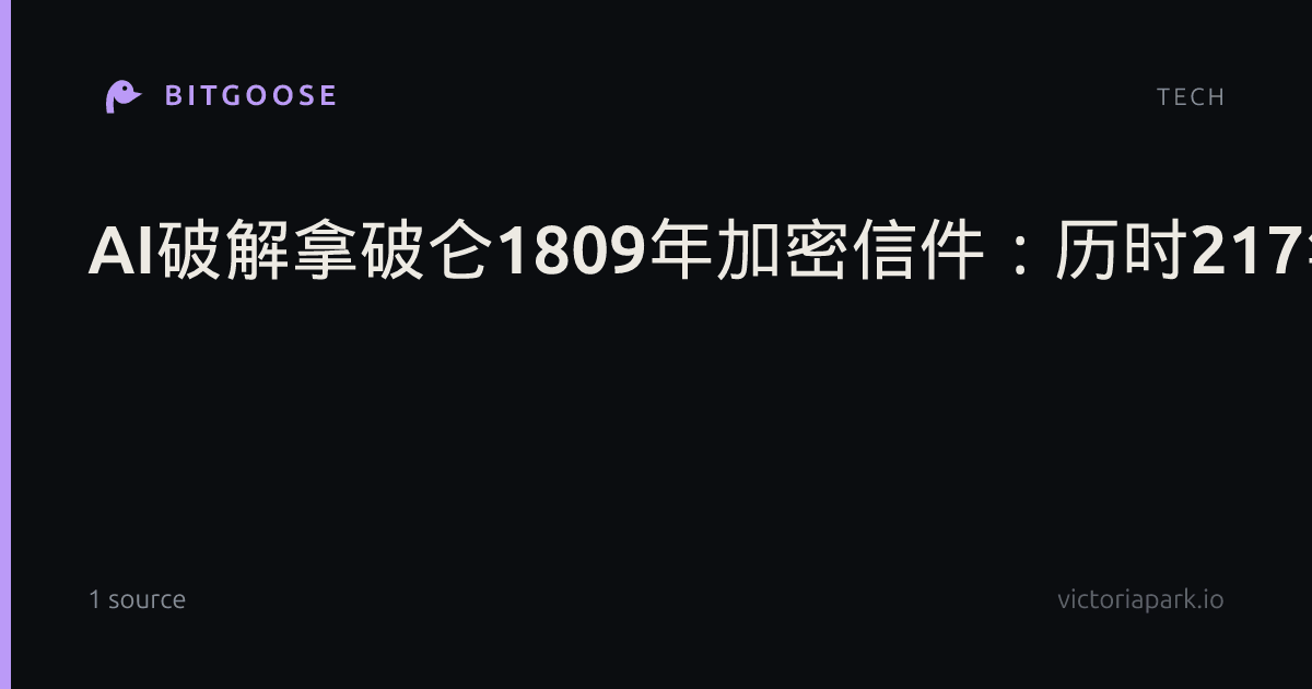 AI破解拿破仑1809年加密信件：历时217年首度实现完整释读
