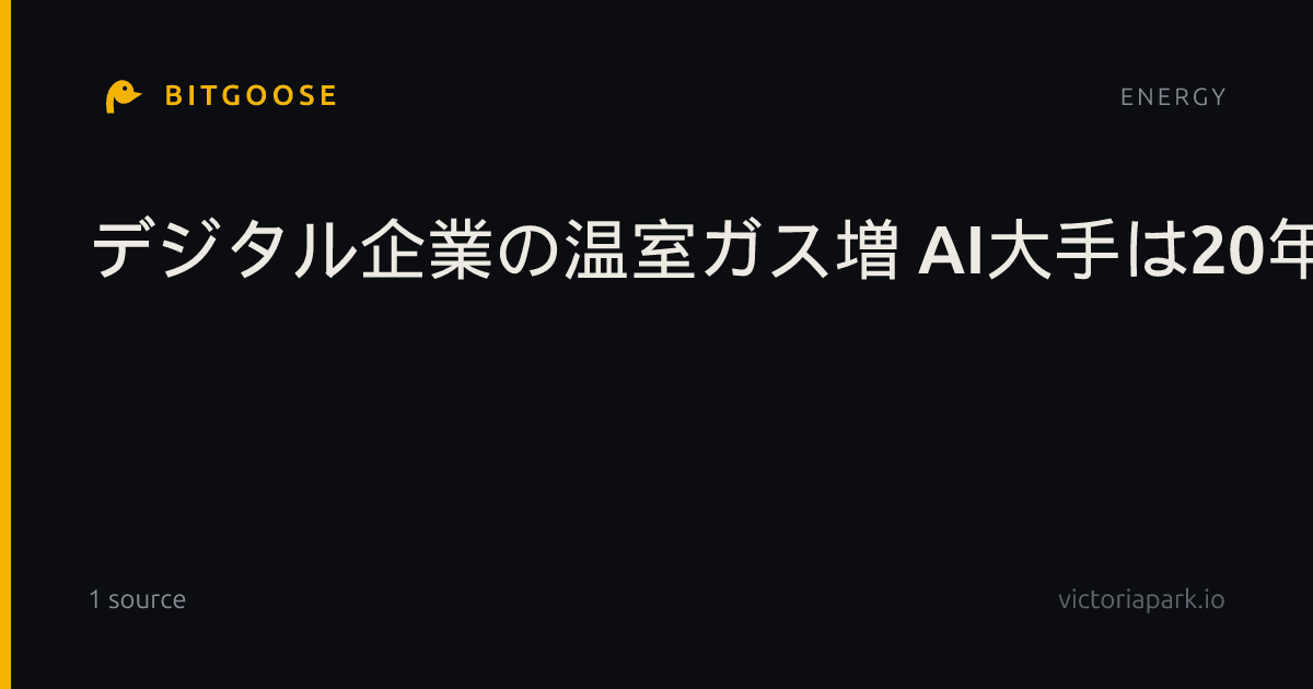 デジタル企業の温室ガス増 AI大手は20年比2倍に