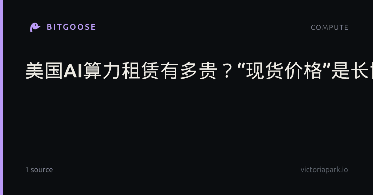 美国AI算力租赁有多贵？“现货价格”是长协的2倍，是云厂商回报门槛的4倍