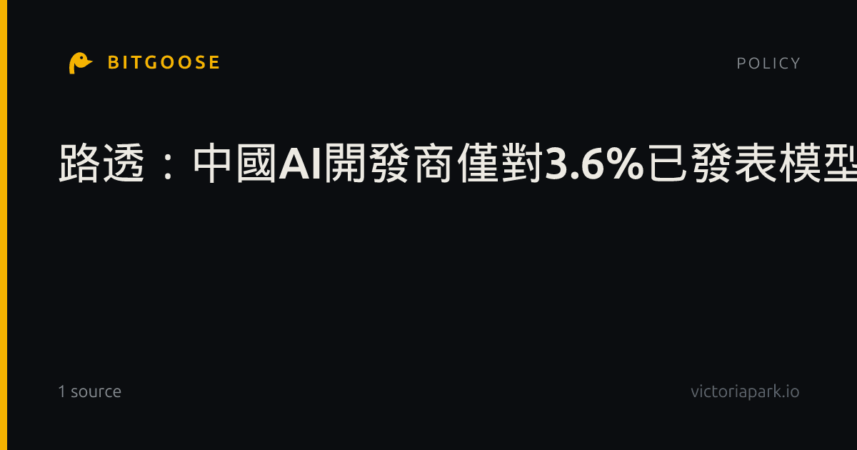 路透:中國AI開發商僅對3.6%已發表模型公布安全測試