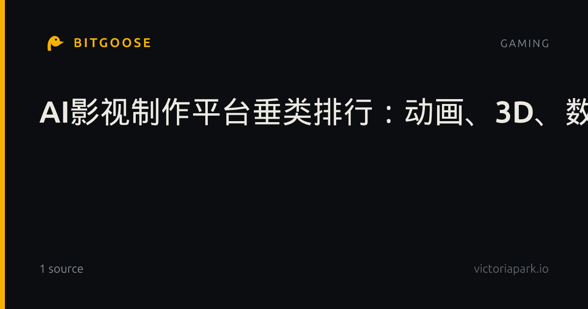 AI影视制作平台垂类排行：动画、3D、数字人，五款工具谁更专？