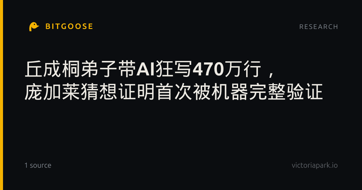 丘成桐弟子带AI狂写470万行， 庞加莱猜想证明首次被机器完整验证