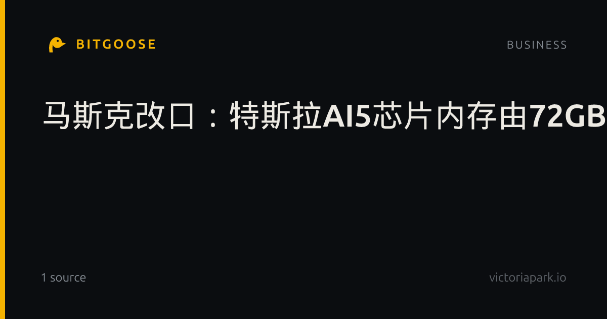 马斯克改口：特斯拉AI5芯片内存由72GB上调至96GB