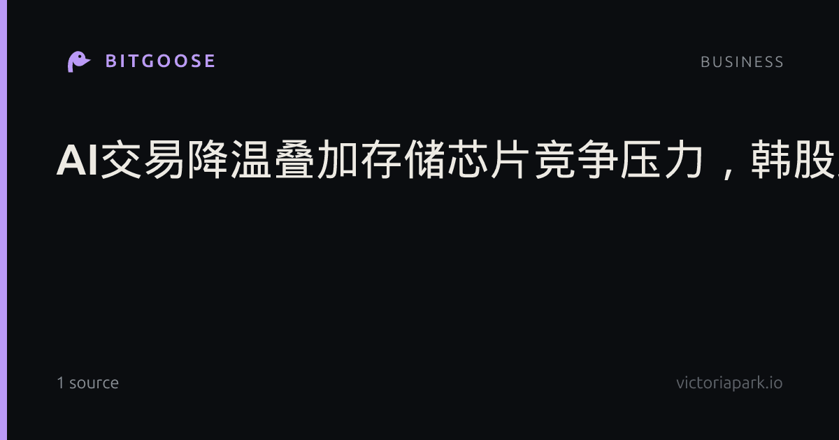 AI交易降温叠加存储芯片竞争压力，韩股跌超5%，连续第二日重挫，SK海力士跌近8%