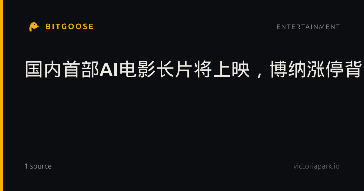 国内首部AI电影长片将上映，博纳涨停背后：市场在赌AI电影？