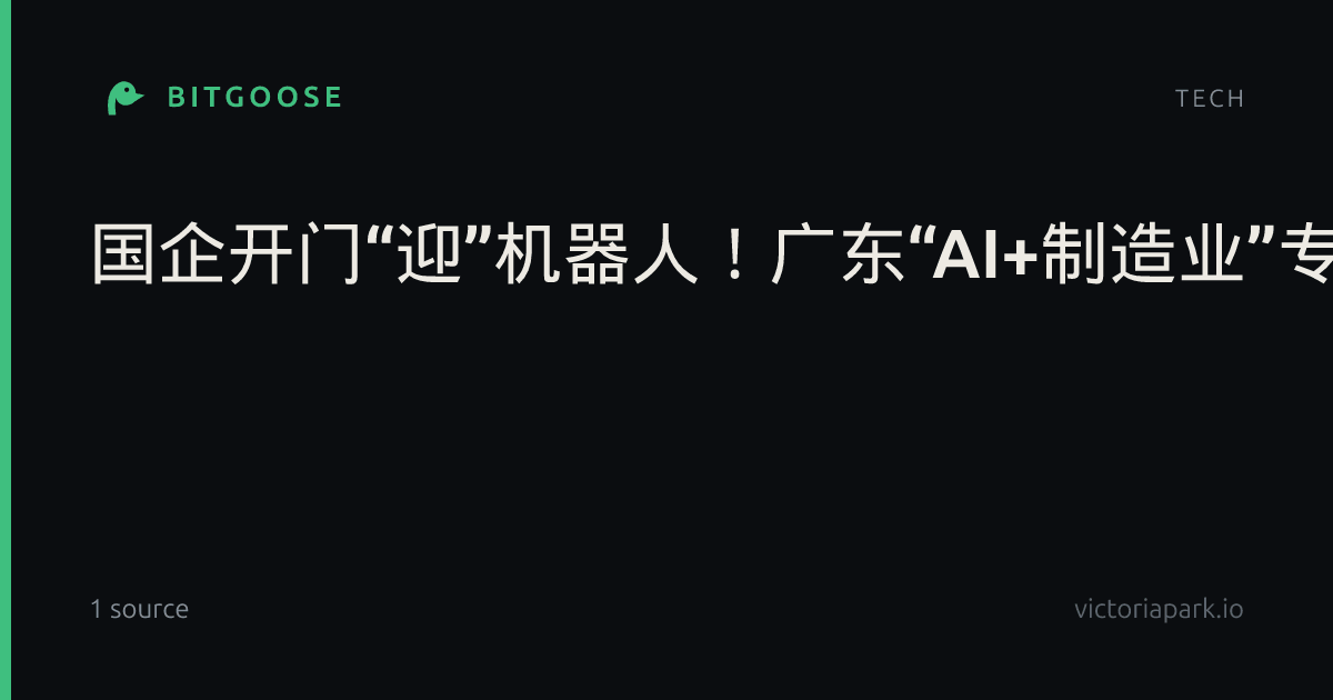 国企开门“迎”机器人!广东“AI+制造业”专题对接会在穗举办|AI看广东