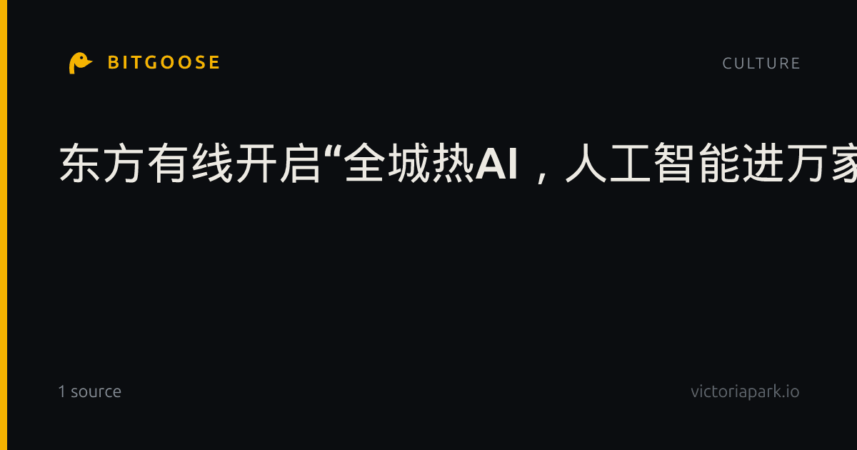 东方有线开启“全城热AI，人工智能进万家”广电服务季|上观新闻|AI智能|上海市|Agent|民生_手机新浪网