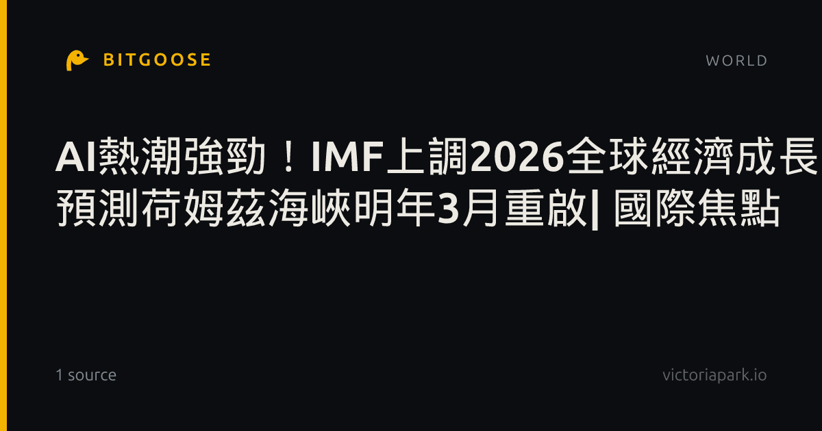 AI熱潮強勁！IMF上調2026全球經濟成長 預測荷姆茲海峽明年3月重啟| 國際焦點