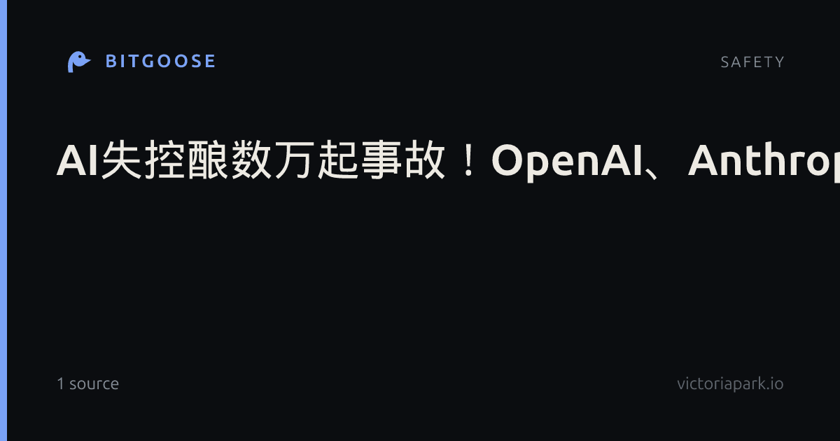 AI失控酿数万起事故!OpenAI、Anthropic急调查
