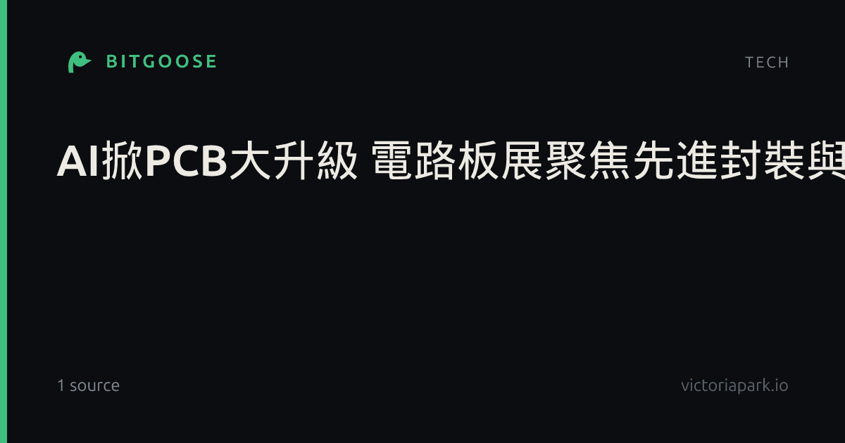 AI掀PCB大升級 電路板展聚焦先進封裝與玻璃基板