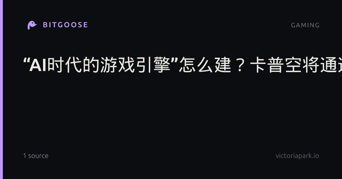 “AI时代的游戏引擎”怎么建？卡普空将通过REX项目持续改进RE引擎