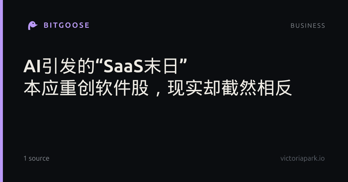 AI引发的“SaaS末日” 本应重创软件股，现实却截然相反