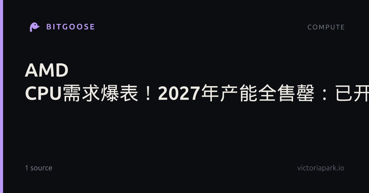 AMD CPU需求爆表！2027年产能全售罄：已开始卖2028产能
