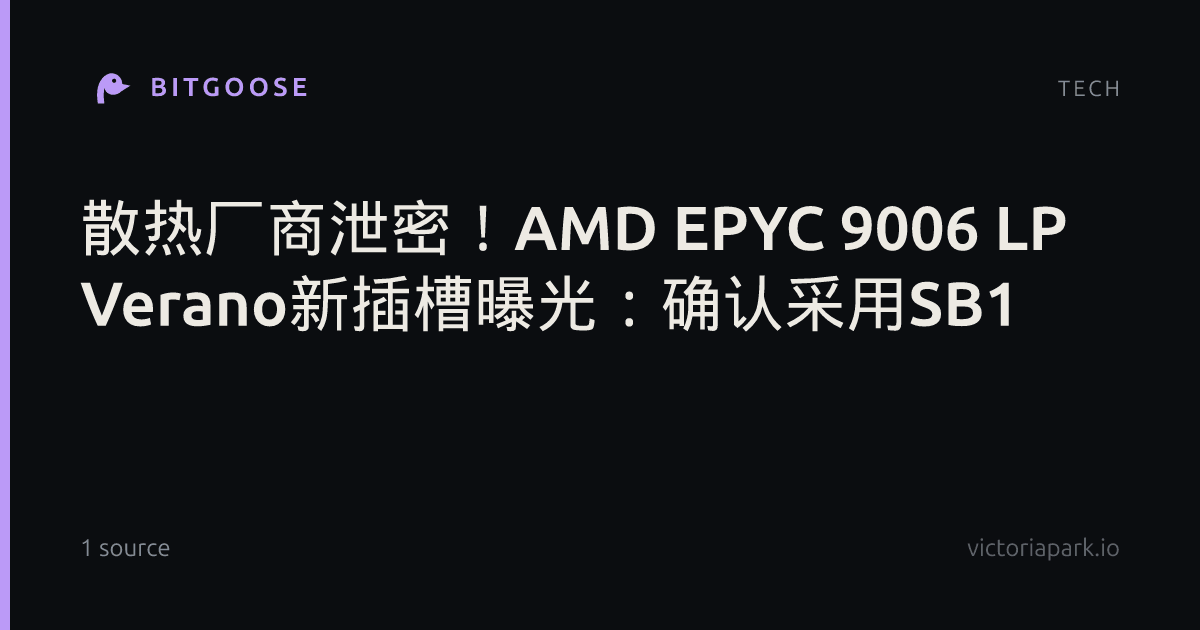 散热厂商泄密！AMD EPYC 9006 LP Verano新插槽曝光：确认采用SB1
