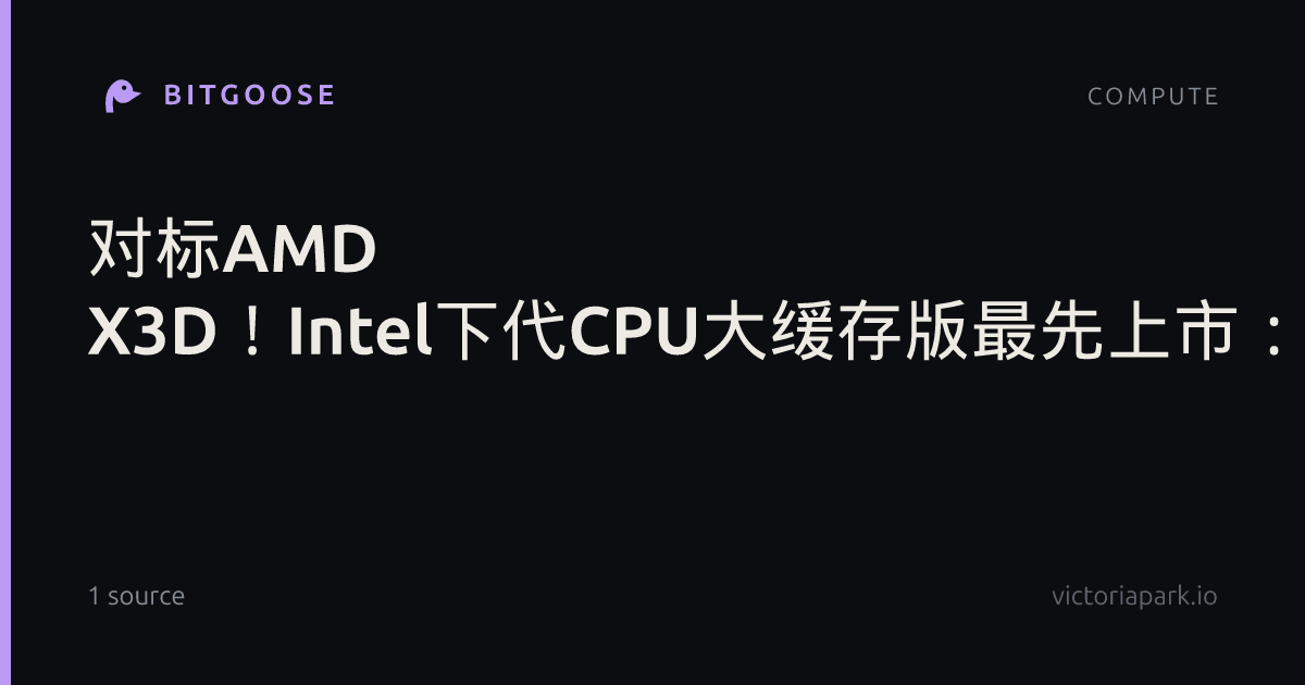对标AMD X3D！Intel下代CPU大缓存版最先上市：主打游戏玩家