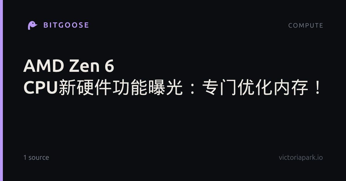 AMD Zen 6 CPU新硬件功能曝光：专门优化内存！