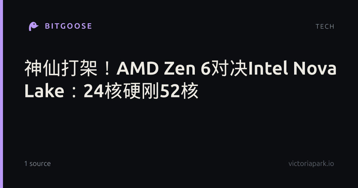 神仙打架！AMD Zen 6对决Intel Nova Lake：24核硬刚52核