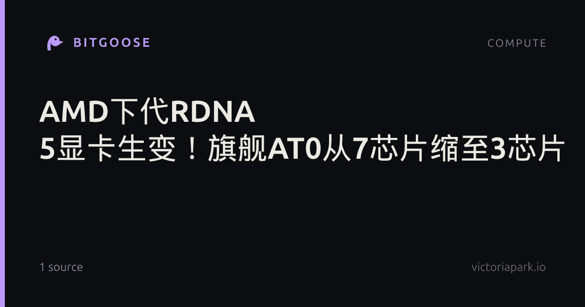 AMD下代RDNA 5显卡生变！旗舰AT0从7芯片缩至3芯片