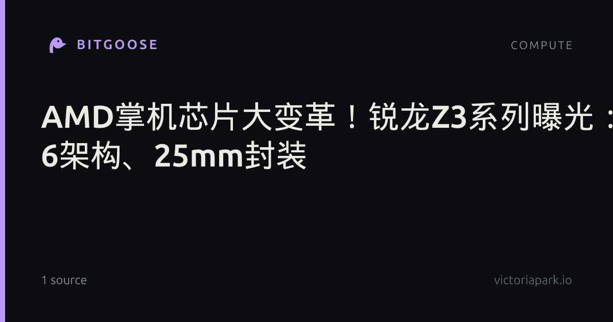 AMD掌机芯片大变革！锐龙Z3系列曝光：Zen 6架构、25mm封装