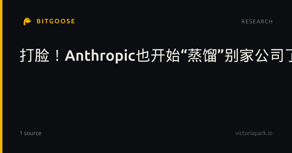 打脸！Anthropic也开始“蒸馏”别家公司了