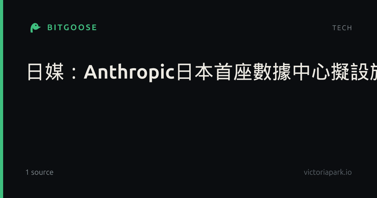 日媒：Anthropic日本首座數據中心擬設於大阪