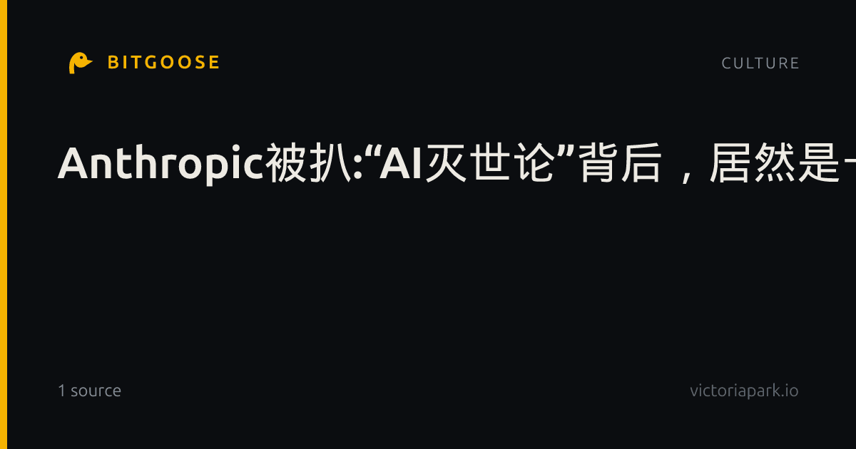 Anthropic被扒:“AI灭世论”背后，居然是一门生意？