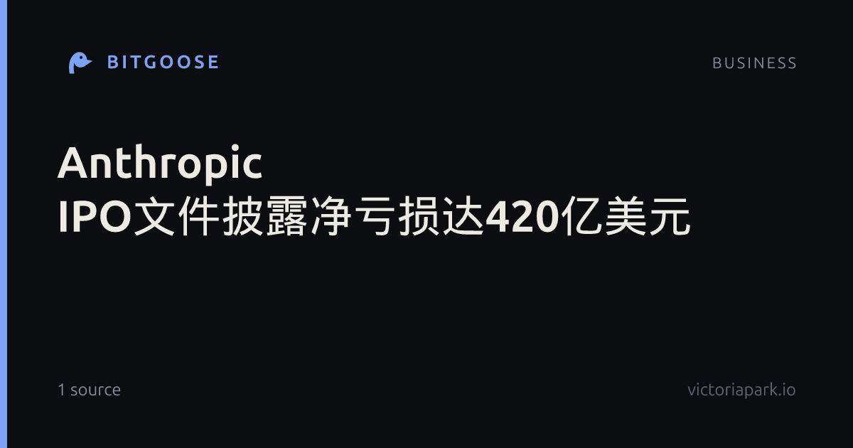 Anthropic IPO文件披露净亏损达420亿美元