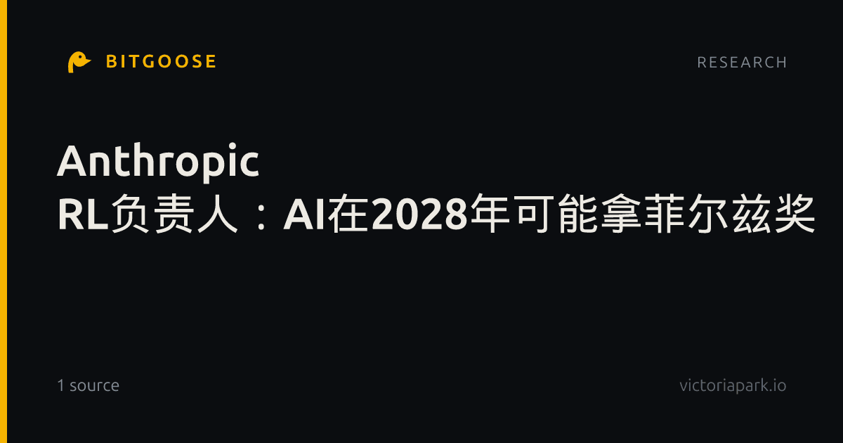 Anthropic RL负责人：AI在2028年可能拿菲尔兹奖
