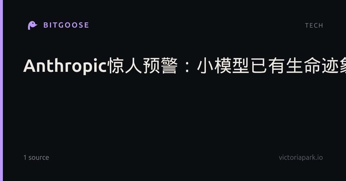 Anthropic惊人预警：小模型已有生命迹象，AI蠕虫恐引爆全球物联网灾难