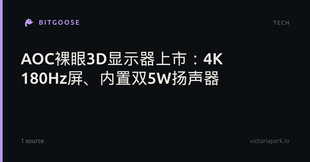 AOC裸眼3D显示器上市：4K 180Hz屏、内置双5W扬声器