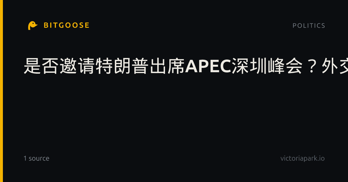 是否邀请特朗普出席APEC深圳峰会？外交部：中美就年内两国元首互动安排保持着沟通