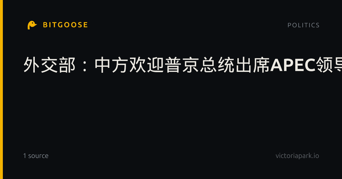 外交部：中方欢迎普京总统出席APEC领导人非正式会议