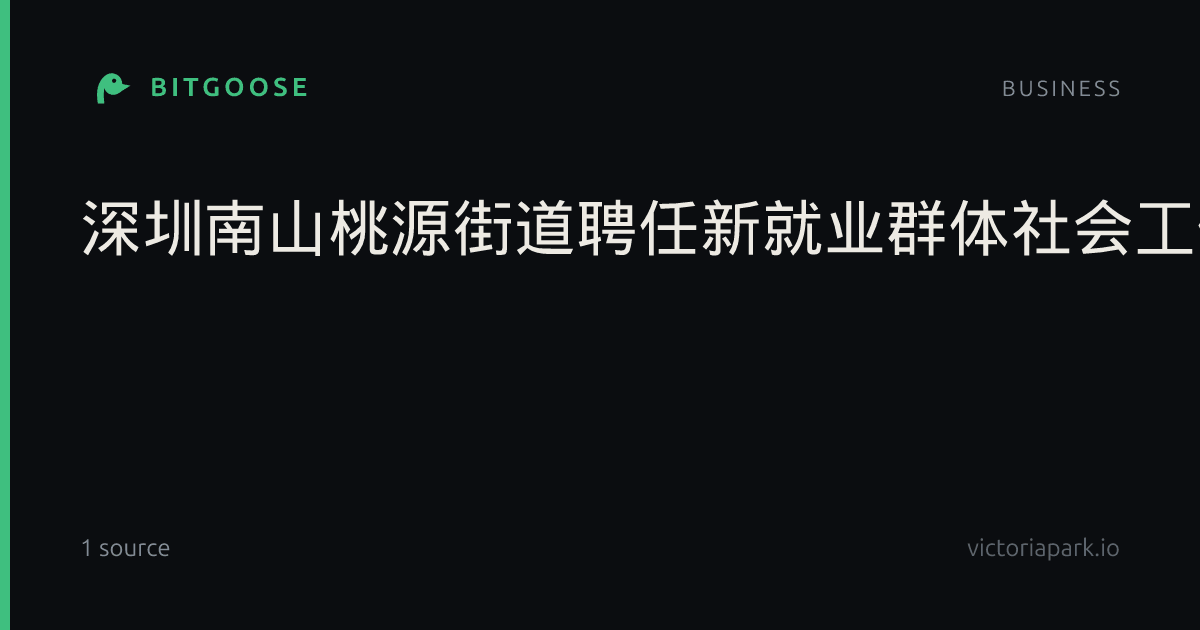 深圳南山桃源街道聘任新就业群体社会工作观察员，为APEC保障注入基层共治力量