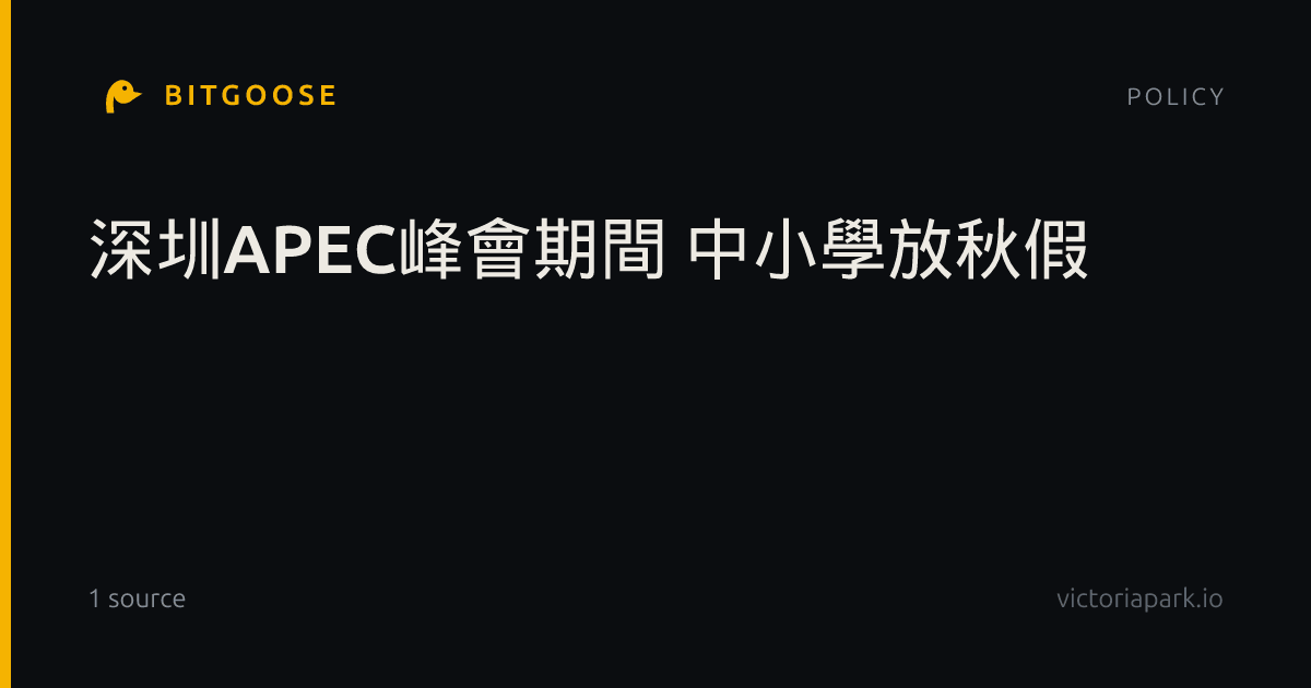 深圳APEC峰會期間 中小學放秋假