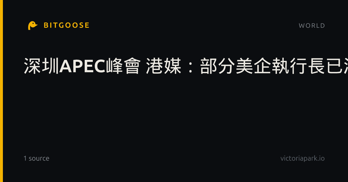 深圳APEC峰會 港媒:部分美企執行長已決定不出席