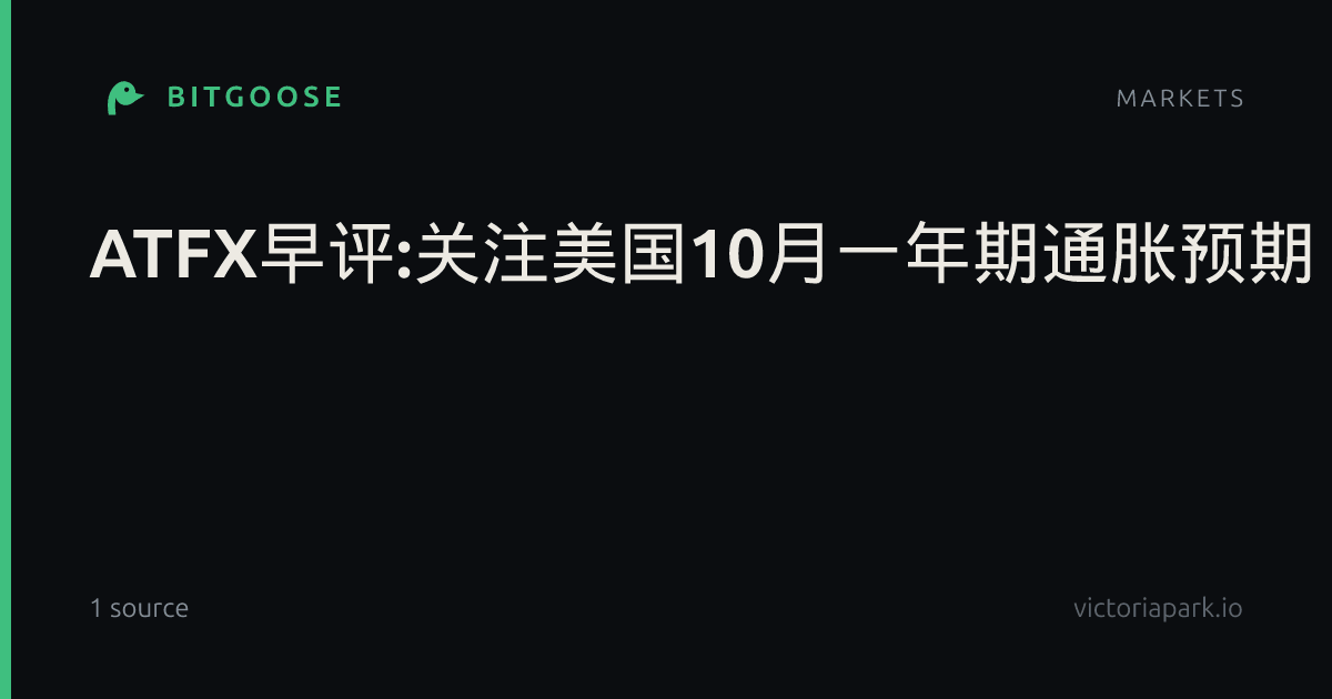ATFX早评:关注美国10月一年期通胀预期