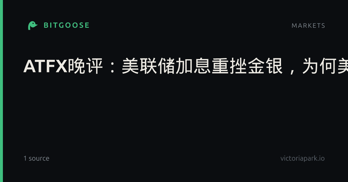 ATFX晚评：美联储加息重挫金银，为何美股依旧坚挺？