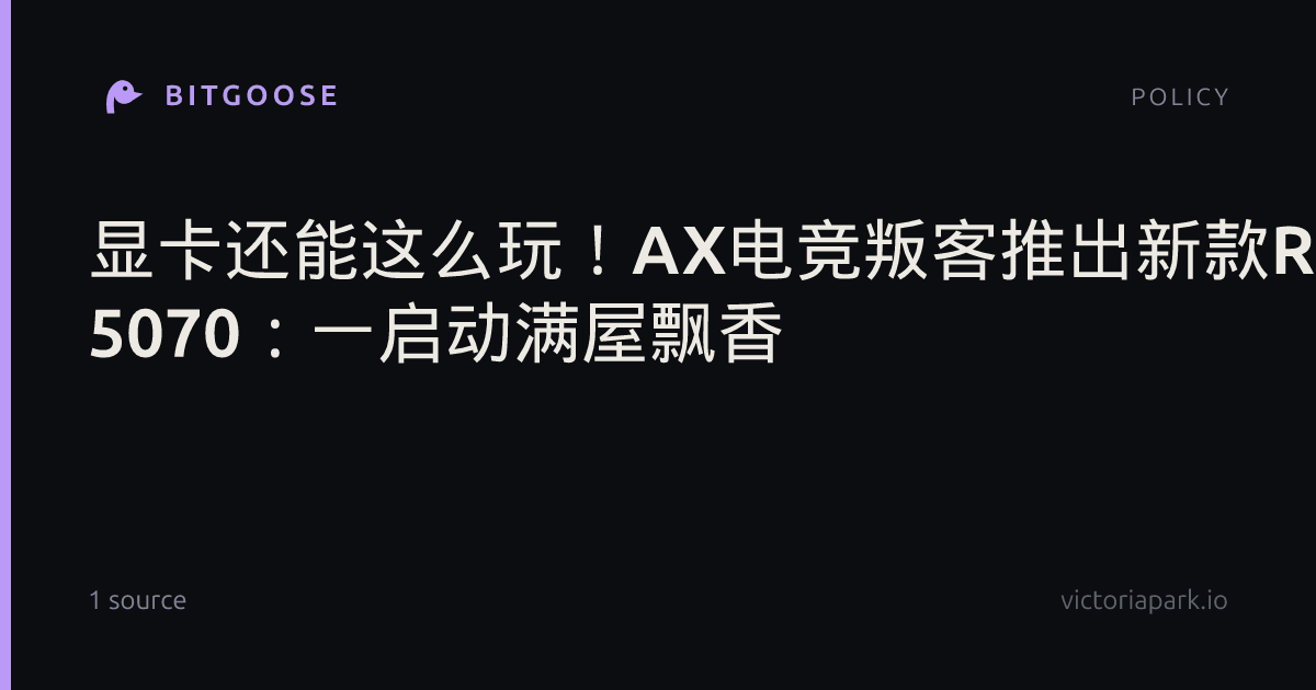 显卡还能这么玩！AX电竞叛客推出新款RTX 5070：一启动满屋飘香
