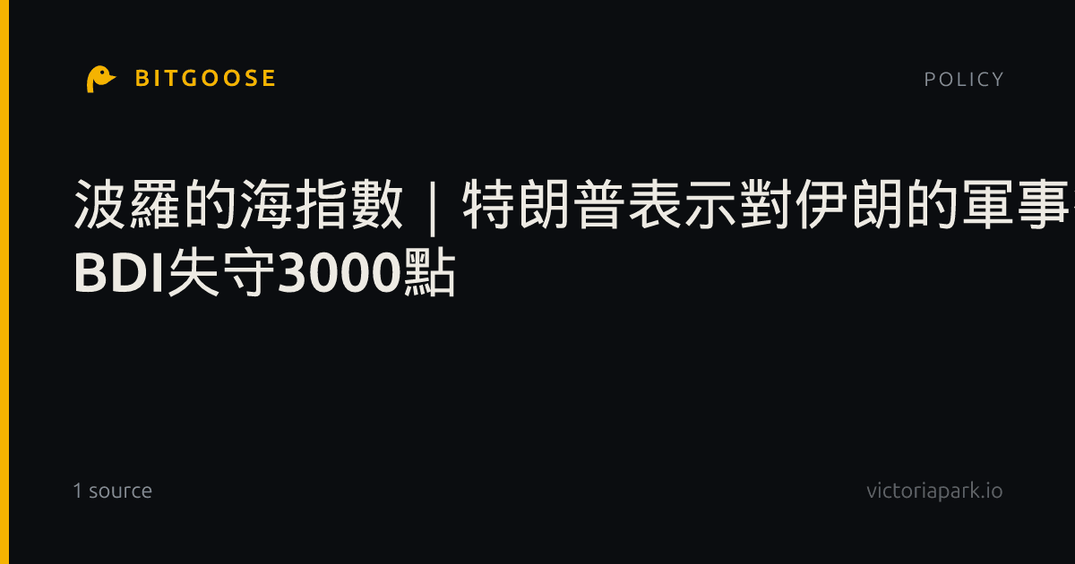 波羅的海指數|特朗普表示對伊朗的軍事行動「必須收尾了」 BDI失守3000點
