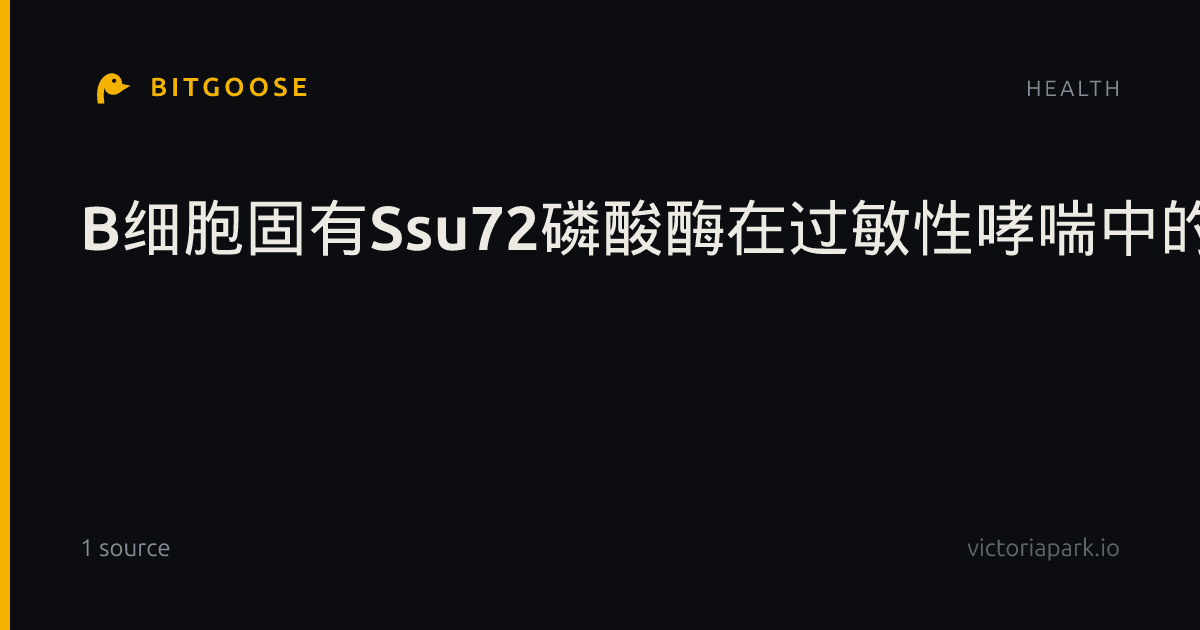 B细胞固有Ssu72磷酸酶在过敏性哮喘中的关键调控作用
