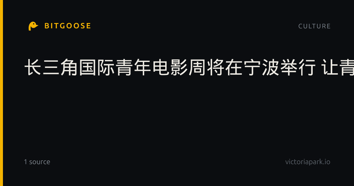 长三角国际青年电影周将在宁波举行 让青年人站“C位”