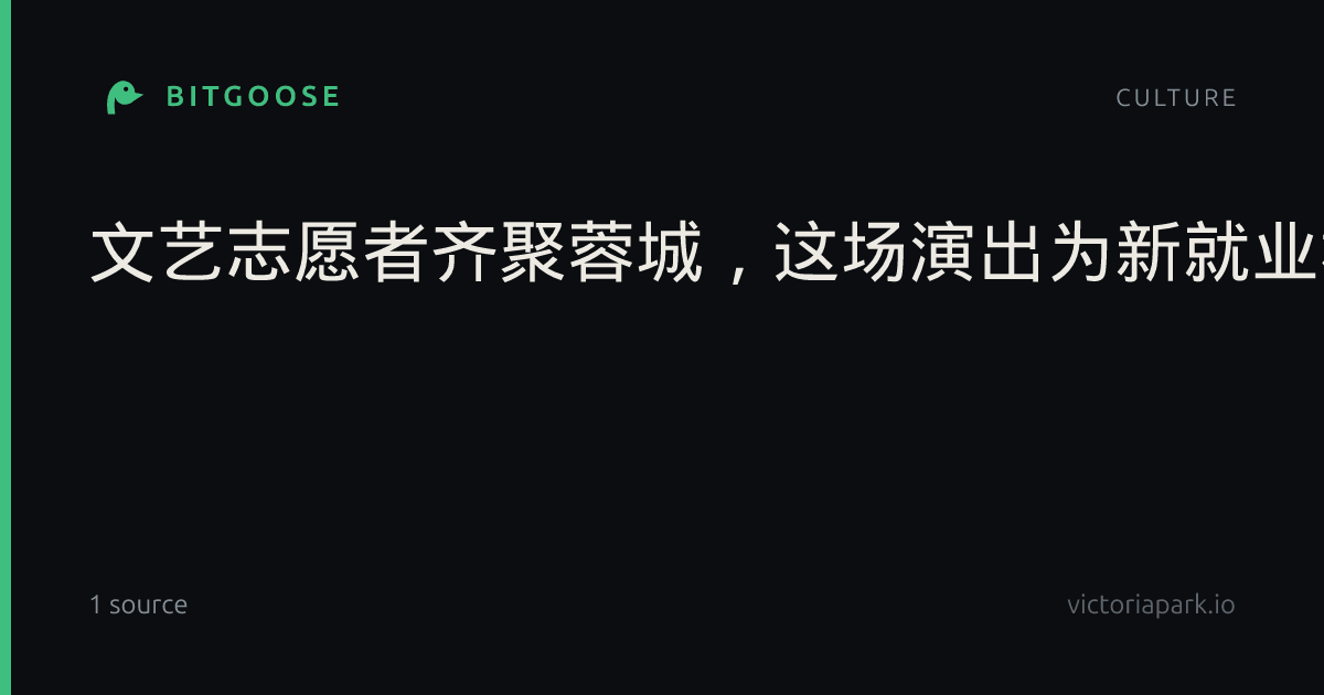 文艺志愿者齐聚蓉城，这场演出为新就业群体而歌丨C视频