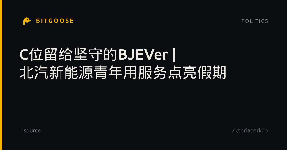 C位留给坚守的BJEVer | 北汽新能源青年用服务点亮假期