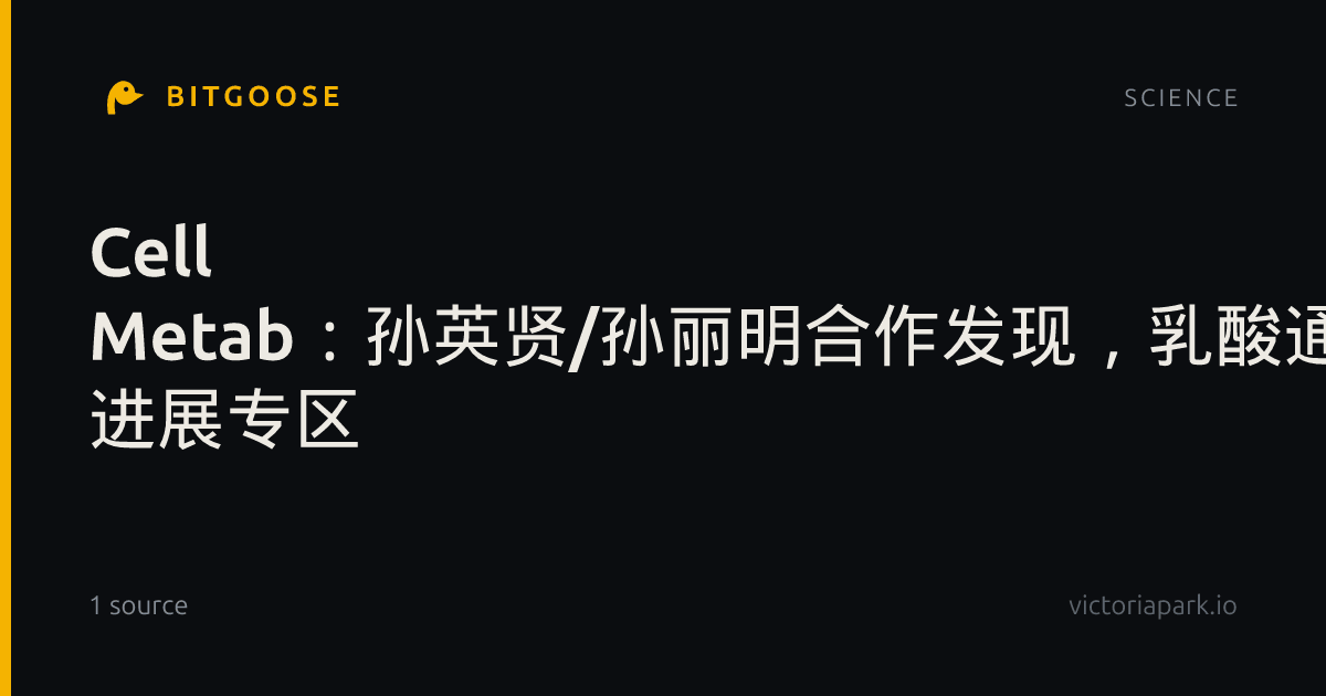 Cell Metab：孙英贤/孙丽明合作发现，乳酸通过RIPK3乳酰化连接代谢状态与细胞坏死性凋亡- 进展专区