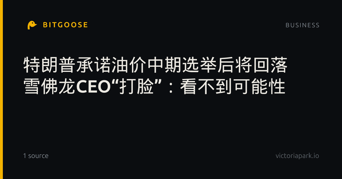 特朗普承诺油价中期选举后将回落 雪佛龙CEO“打脸”：看不到可能性